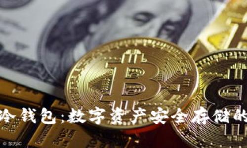 欧意货币冷钱包:数字资产安全存储的最佳选择