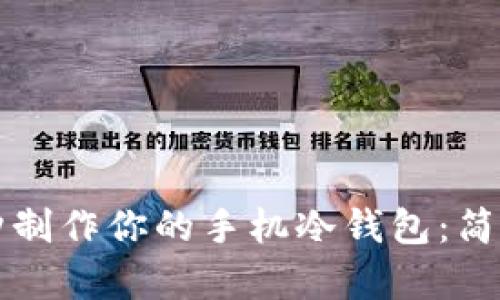 十分钟制作你的手机冷钱包:简单指南