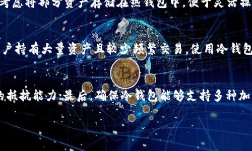 biao ti/biao ti冷钱包如何安全提币？无网络状态下的操作详解/biao ti

/guanjianci冷钱包, 提币, 加密货币, 安全性/guanjianci

冷钱包的概念与重要性
冷钱包又称为离线钱包，是一种无网络连接的数字货币存储方式。相较于热钱包，冷钱包更为安全，因其不直接与互联网连接，极大限度地减少了黑客攻击和盗窃风险。冷钱包常用于长期存储大量加密货币，如比特币和以太坊等。

冷钱包一般有两种形式：硬件钱包和纸钱包。硬件钱包是专用的设备，具备存储私钥的功能，而纸钱包则是将私钥和公钥打印在纸上，保存为物理资料。无论使用何种方式，冷钱包的核心功能就是保证数字资产的安全。

冷钱包与网络连接的关系
冷钱包与网络的主要区别在于其是否能直接与区块链进行交互。由于冷钱包无网络连接，因此，它无法进行任何在线交易或提币操作。这是确保其安全性的重要因素。但这并不是说冷钱包无法提币，而是取决于提币的方式和程序。

在冷钱包中，你需要通过某种方式将资产转移到热钱包或交易所，然后才能进行提币操作。这个过程需要将冷钱包中的私钥导入到一个可以联网的设备上，这个设备可能是你的电脑或手机。

冷钱包提币的必要流程
为了确保你的冷钱包能够有效提币，首先需要遵循一系列步骤。这些步骤可以确保你在提币过程中不受到攻击，安全地完成交易。

1. **生成支付地址**：你首先需要决定你想要将币转移到哪个地址。这个地址应当来自你的热钱包或交易所。
2. **准备冷钱包信息**：从冷钱包中找到你的私钥、地址等信息。请确保这项工作是在离线状态下完成的。
3. **构建交易**：使用离线设备（如笔记本电脑）构建一次交易。这个过程可以使用一些信任的软件完成，这些软件能够将在冷钱包中提取的私钥与目标支付地址结合起来。
4. **签名交易**：在离线状态下对交易进行签名，确保其有效。
5. **广播交易**：将签名的交易导入有网络连接的设备上，并通过加密货币网络广播出去，这样才能完成提币过程。此时，用户需注意确保网络的安全性。

冷钱包提币的安全注意事项
冷钱包在提币时的安全性尤为重要，有以下几点需要注意：
1. **设备安全**：确保将私钥存储在安全的设备中，并确保该设备未被恶意软件感染。
2. **记录备份**：在进行任何操作之前，确保你已备份了你的冷钱包信息，以防丢失或损坏。
3. **谨慎选择软件**：使用经过验证的软件来构建和签名交易，避免使用来路不明的软件。
4. **离线操作**：在构建和签名交易时保持离线，避免任何可能的网络攻击。
5. **选择合适时机**：在网络环境稳定和安全的情况下进行广播，尽量避开高峰期以减少干扰和风险。

冷钱包提币常见问题解答
冷钱包提币时常见的一些问题如下：
ol
  li如何有效导入私钥？/li
  li在提币过程中应该如何保证信息安全？/li
  li什么情况下需要更换冷钱包？/li
  li冷钱包能否用于频繁交易？/li
  li冷钱包和热钱包的最佳配合使用方式是什么？/li
  li怎样判断冷钱包的安全性？/li
/ol

如何有效导入私钥？
导入私钥是提币过程中至关重要的一步。通过遵循上述“冷钱包提币的必要流程”，用户可有效进行。这项操作需要特别小心，切勿在不安全的网络环境下进行。首先，请确保你所选择的设备为安全且未联网的，以降低潜在风险。接下来，按照你冷钱包的说明找到私钥，在构建交易时高效使用这个私钥。同时，撰写详细的笔记，记录交易步骤，以备将来参考。

在提币过程中应该如何保证信息安全？
坚持离线状态是保证信息安全的最佳方法。确保冷钱包的私钥和相关信息不与外部网络连接，若务必在线也需使用VPN等工具加密，并保障你使用的网络不能被第三方监控。提币时尽量选择时间较为偏僻的时段进行广播交易，以规避网络拥堵带来的潜在风险。最后，务必确认交易信息的准确性，防范因错误操作带来的损失。

什么情况下需要更换冷钱包？
如果冷钱包的存储介质发生损坏，或者因设备老化而影响了其效能，那么更换冷钱包非常必要。此外，如你怀疑冷钱包信息被窃取或遭受物理损坏，也应考虑更换冷钱包。更换冷钱包时，确保将原冷钱包内的彩票信息安全地转移，同时保持新的冷钱包的物理和数字安全。

冷钱包能否用于频繁交易？
冷钱包最适合的是长期保存数字资产，对于频繁交易，热钱包显然更为方便。频繁操作可能导致私钥的多次使用，从而提高盗取的风险。在组织交易时，可以考虑将部分资产存储在热钱包中，便于灵活操作，而将大部分资产保存在冷钱包中，确保其安全。

冷钱包和热钱包的最佳配合使用方式是什么？
最佳的配合使用方式是将冷钱包用于长期保存资产，将热钱包用于频繁交易。用户应当根据个人的交易需求和资产规模选择合适的存储比例。例如，如果用户持有大量资产且较少频繁交易，使用冷钱包保存绝大多数数字资产，而将少量用于日常支付则较为合适。相反，如果用户倾向于频繁交易，应该将更多资产放在热钱包中，适度降低冷钱包储存的比例。

怎样判断冷钱包的安全性？
评估冷钱包的安全性可以从以下几个方面展开：首先，冷钱包的制造商应当为知名品牌，具备良好的市场口碑；其次，查看冷钱包的加密性及其对外部攻击的抵抗能力；最后，确保冷钱包能够支持多种加密货币，如比特币、以太坊等，并具有硬件和软件更新服务。对冷钱包的安全性进行综合考虑，能够最大限度地保护用户的数字资产。

在数字货币的世界中，掌握冷钱包的使用知识，不仅能有效提币，也能保障资产安全。