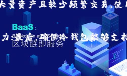 biao ti/biao ti冷钱包如何安全提币？无网络状态下的操作详解/biao ti

/guanjianci冷钱包, 提币, 加密货币, 安全性/guanjianci

冷钱包的概念与重要性
冷钱包又称为离线钱包，是一种无网络连接的数字货币存储方式。相较于热钱包，冷钱包更为安全，因其不直接与互联网连接，极大限度地减少了黑客攻击和盗窃风险。冷钱包常用于长期存储大量加密货币，如比特币和以太坊等。

冷钱包一般有两种形式：硬件钱包和纸钱包。硬件钱包是专用的设备，具备存储私钥的功能，而纸钱包则是将私钥和公钥打印在纸上，保存为物理资料。无论使用何种方式，冷钱包的核心功能就是保证数字资产的安全。

冷钱包与网络连接的关系
冷钱包与网络的主要区别在于其是否能直接与区块链进行交互。由于冷钱包无网络连接，因此，它无法进行任何在线交易或提币操作。这是确保其安全性的重要因素。但这并不是说冷钱包无法提币，而是取决于提币的方式和程序。

在冷钱包中，你需要通过某种方式将资产转移到热钱包或交易所，然后才能进行提币操作。这个过程需要将冷钱包中的私钥导入到一个可以联网的设备上，这个设备可能是你的电脑或手机。

冷钱包提币的必要流程
为了确保你的冷钱包能够有效提币，首先需要遵循一系列步骤。这些步骤可以确保你在提币过程中不受到攻击，安全地完成交易。

1. **生成支付地址**：你首先需要决定你想要将币转移到哪个地址。这个地址应当来自你的热钱包或交易所。
2. **准备冷钱包信息**：从冷钱包中找到你的私钥、地址等信息。请确保这项工作是在离线状态下完成的。
3. **构建交易**：使用离线设备（如笔记本电脑）构建一次交易。这个过程可以使用一些信任的软件完成，这些软件能够将在冷钱包中提取的私钥与目标支付地址结合起来。
4. **签名交易**：在离线状态下对交易进行签名，确保其有效。
5. **广播交易**：将签名的交易导入有网络连接的设备上，并通过加密货币网络广播出去，这样才能完成提币过程。此时，用户需注意确保网络的安全性。

冷钱包提币的安全注意事项
冷钱包在提币时的安全性尤为重要，有以下几点需要注意：
1. **设备安全**：确保将私钥存储在安全的设备中，并确保该设备未被恶意软件感染。
2. **记录备份**：在进行任何操作之前，确保你已备份了你的冷钱包信息，以防丢失或损坏。
3. **谨慎选择软件**：使用经过验证的软件来构建和签名交易，避免使用来路不明的软件。
4. **离线操作**：在构建和签名交易时保持离线，避免任何可能的网络攻击。
5. **选择合适时机**：在网络环境稳定和安全的情况下进行广播，尽量避开高峰期以减少干扰和风险。

冷钱包提币常见问题解答
冷钱包提币时常见的一些问题如下：
ol
  li如何有效导入私钥？/li
  li在提币过程中应该如何保证信息安全？/li
  li什么情况下需要更换冷钱包？/li
  li冷钱包能否用于频繁交易？/li
  li冷钱包和热钱包的最佳配合使用方式是什么？/li
  li怎样判断冷钱包的安全性？/li
/ol

如何有效导入私钥？
导入私钥是提币过程中至关重要的一步。通过遵循上述“冷钱包提币的必要流程”，用户可有效进行。这项操作需要特别小心，切勿在不安全的网络环境下进行。首先，请确保你所选择的设备为安全且未联网的，以降低潜在风险。接下来，按照你冷钱包的说明找到私钥，在构建交易时高效使用这个私钥。同时，撰写详细的笔记，记录交易步骤，以备将来参考。

在提币过程中应该如何保证信息安全？
坚持离线状态是保证信息安全的最佳方法。确保冷钱包的私钥和相关信息不与外部网络连接，若务必在线也需使用VPN等工具加密，并保障你使用的网络不能被第三方监控。提币时尽量选择时间较为偏僻的时段进行广播交易，以规避网络拥堵带来的潜在风险。最后，务必确认交易信息的准确性，防范因错误操作带来的损失。

什么情况下需要更换冷钱包？
如果冷钱包的存储介质发生损坏，或者因设备老化而影响了其效能，那么更换冷钱包非常必要。此外，如你怀疑冷钱包信息被窃取或遭受物理损坏，也应考虑更换冷钱包。更换冷钱包时，确保将原冷钱包内的彩票信息安全地转移，同时保持新的冷钱包的物理和数字安全。

冷钱包能否用于频繁交易？
冷钱包最适合的是长期保存数字资产，对于频繁交易，热钱包显然更为方便。频繁操作可能导致私钥的多次使用，从而提高盗取的风险。在组织交易时，可以考虑将部分资产存储在热钱包中，便于灵活操作，而将大部分资产保存在冷钱包中，确保其安全。

冷钱包和热钱包的最佳配合使用方式是什么？
最佳的配合使用方式是将冷钱包用于长期保存资产，将热钱包用于频繁交易。用户应当根据个人的交易需求和资产规模选择合适的存储比例。例如，如果用户持有大量资产且较少频繁交易，使用冷钱包保存绝大多数数字资产，而将少量用于日常支付则较为合适。相反，如果用户倾向于频繁交易，应该将更多资产放在热钱包中，适度降低冷钱包储存的比例。

怎样判断冷钱包的安全性？
评估冷钱包的安全性可以从以下几个方面展开：首先，冷钱包的制造商应当为知名品牌，具备良好的市场口碑；其次，查看冷钱包的加密性及其对外部攻击的抵抗能力；最后，确保冷钱包能够支持多种加密货币，如比特币、以太坊等，并具有硬件和软件更新服务。对冷钱包的安全性进行综合考虑，能够最大限度地保护用户的数字资产。

在数字货币的世界中，掌握冷钱包的使用知识，不仅能有效提币，也能保障资产安全。