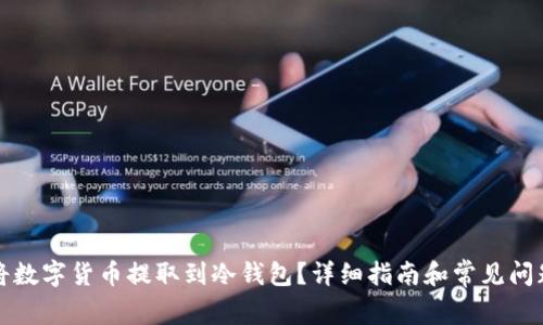 怎样将数字货币提取到冷钱包?详细指南和常见问题解答