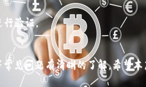   如何使用DRX从冷钱包提取USDT？ / 

 guanjianci 冷钱包, 提USDT, DRX, 加密货币交易 /guanjianci 

引言
在加密货币世界中，安全是用户最关心的因素之一。冷钱包因其能够脱离互联网环境而备受青睐，而对许多用户来说，如何安全且高效地从冷钱包提取USDT（泰达币）是一项重要的技能。本篇文章将详细探讨如何使用DRX这一平台从冷钱包提取USDT的步骤和注意事项，还将解答读者常见的相关问题。希望这篇文章能给您带来帮助和启发。

冷钱包是什么？
冷钱包是指那些不直接连接互联网的加密货币存储设备或程序。在冷钱包中存储的加密货币能够有效防止黑客攻击和恶意软件的侵害，是一种较为安全的存储方式。冷钱包通常分为硬件钱包和纸质钱包。硬件钱包如Ledger、Trezor等能够存储私钥，而纸质钱包则是将私钥印刷在纸张上。

冷钱包虽然安全性高，但在需要使用资金时，比如提取交易所或进行个人转账，用户需要掌握冷钱包的提币流程。特别是在提USDT时，需要确保遵循正确的步骤，以避免因操作失误而导致资金丢失。

什么是DRX？
DRX是一种加密货币交易平台，用户可在此平台上进行各种数字资产的交易和转换。DRX以其良好的用户体验、安全性和多种资产选择而受到用户的青睐。用户在DRX上能够方便地进行USDT及其他加密货币的存取。

通过DRX提取USDT的流程相对简单，但用户仍需注意一些细节，比如确认提币地址，避免因错输地址而造成资金损失。此外，DRX还提供了一定的安全措施，比如二步验证，确保用户的账户安全。

提取USDT的步骤
在使用DRX从冷钱包提取USDT时，用户需按以下步骤操作：首先，用户在冷钱包中找到需要转出的USDT并将其发送至DRX账户。接着，在DRX中生成USDT的接收地址要仔细确认。以下是具体步骤：

strong步骤1：生成USDT接收地址/strong
在DRX的账户中，选择USDT，并在资产管理页面中找到“充值”选项。点击后，系统会自动生成一个USDT接收地址，用户需将该地址复制到冷钱包中。

strong步骤2：在冷钱包中提币/strong
用户进入冷钱包，选择提取或发送USDT功能。在收款地址中粘贴之前在DRX上复制的USDT接收地址，同时输入提取的金额。此时需注意输入的金额和地址是否正确。

strong步骤3：确认交易/strong
验证所有信息后，用户可以确认该交易。冷钱包通常会要求用户输入密码或进行某种形式的验证，以确保交易的安全性。

strong步骤4：查看提币状态/strong
一旦交易确认，用户可以在DRX的资产管理中查看USDT是否成功到达账户。如果有任何交易失败或延迟的情况，建议检查冷钱包地址的正确性以及网络状态。

常见问题及解答
下面是一些关于从冷钱包提取USDT的相关常见问题及解答：

问题1：如何确保冷钱包的安全性？
确保冷钱包的安全性是至关重要的。用户应定期更新硬件钱包的固件，勿将私钥或助记词泄露给他人。此外，尽量在安全的环境中生成交易，避免在公共网络中进行敏感操作。

问题2：提取USDT时手续费如何计算？
提取USDT时，DRX会根据区块链网络的交易费用收取一定的手续费。此手续费会在提币页面中显示，用户可以根据这一信息决定提币的时机。

问题3：提币失败我该怎么办？
如果提币失败，用户应首先确认提币地址是否正确，接着查看冷钱包和DRX的状态。若问题仍未解决，可以联系平台客服进行详细咨询。

问题4：如何防止提币地址被泄露？
用户应避免在公共场合复制和粘贴提币地址，建议手动输入地址，并使用安全的通信工具传输任何地址信息。同时，定期更换提币地址也是一个好办法。

问题5：从冷钱包提USDT需要多长时间？
提取USDT所需的时间主要依赖于区块链网络的处理时间。通常在网络繁忙时会导致延迟，用户可通过区块链浏览器实时跟踪交易状态。

问题6：使用DRX是否需要KYC认证？
为了遵守反洗钱法规，DRX通常会要求用户进行一定程度的身份验证。具体的KYC政策可能会因地区而异。在创建账户时，用户需提供必要的身份信息并进行验证。

结论
整体而言，从冷钱包提取USDT通过DRX平台是一个相对简单且安全的过程。用户需确保掌握相关操作步骤，并对冷钱包的安全性、交易手续费、提取失败等常见问题有清晰的了解。希望本篇文章能够帮助您更加顺利地管理您的数字资产。