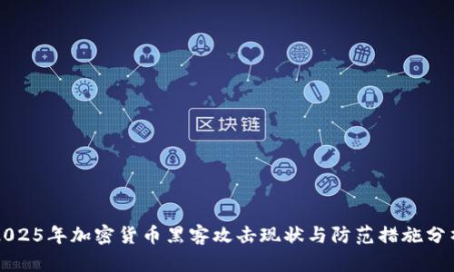 2025年加密货币黑客攻击现状与防范措施分析