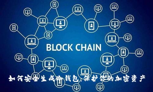 如何安全生成冷钱包：保护你的加密资产