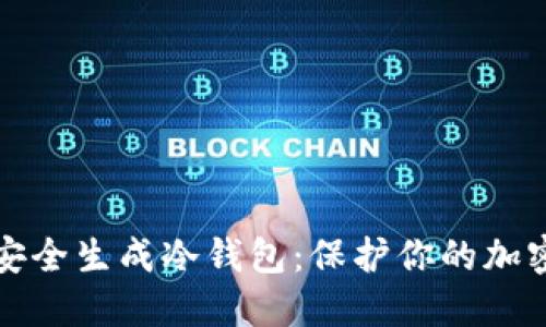 如何安全生成冷钱包：保护你的加密资产
