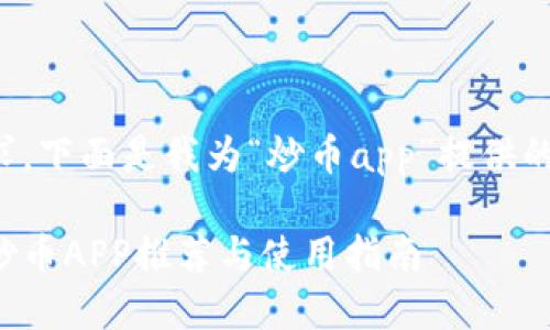 为了满足的需求,下面是我为“炒币app”提供的和相关关键词:
最适合新手的炒币APP推荐与使用指南