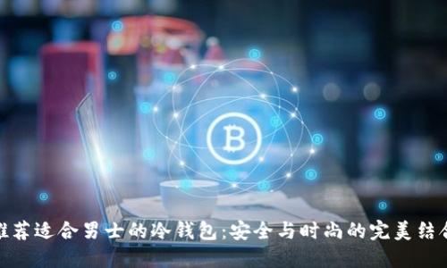 推荐适合男士的冷钱包:安全与时尚的完美结合