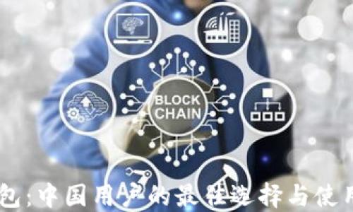 IM钱包:中国用户的最佳选择与使用指南