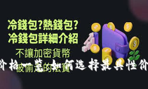 男士冷钱包价格一览:如何选择最具性价比的冷钱包?
