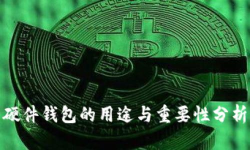 硬件钱包的用途与重要性分析