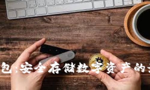 A丅冷钱包:安全存储数字资产的最佳选择