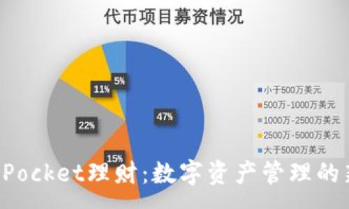 :
TokenPocket理财：数字资产管理的新选择