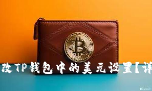 如何更改TP钱包中的美元设置？详细指南