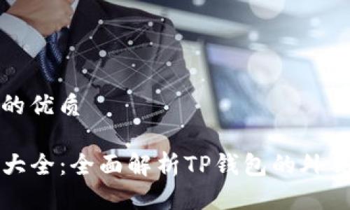 思考一个且的优质
TP钱包图片大全:全面解析TP钱包的外观设计与功能
