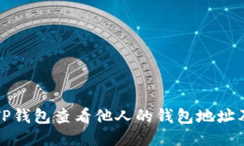 如何通过TP钱包查看他人的钱包地址及交易记录