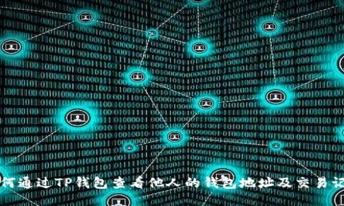 如何通过TP钱包查看他人的钱包地址及交易记录