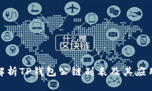 全面解析TP钱包公链列表及其应用价值