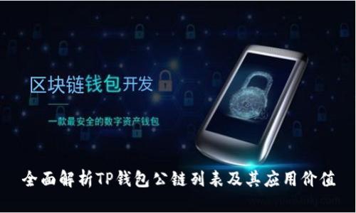 全面解析TP钱包公链列表及其应用价值