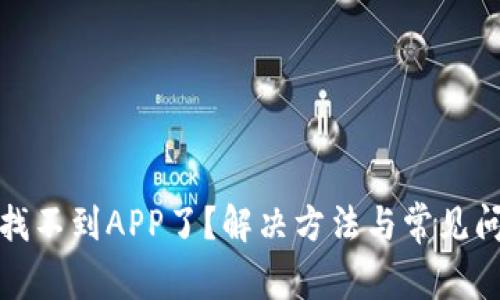 TP钱包找不到APP了?解决方法与常见问题详解