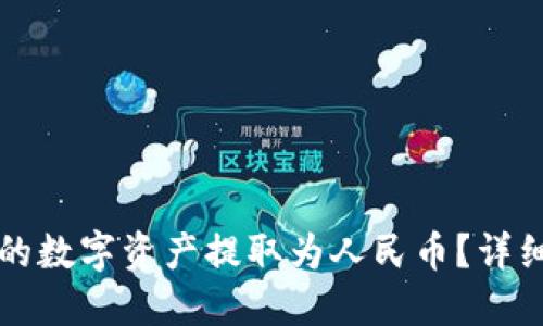 优质
如何将TP钱包中的数字资产提取为人民币?详细流程与注意事项