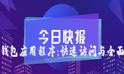 数字钱包应用程序：快速访问与全面解析