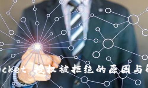 TokenPocket 授权被拒绝的原因与解决方案