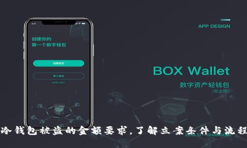冷钱包被盗的金额要求,了解立案条件与流程