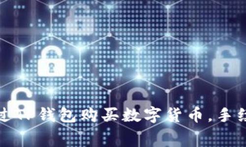 如何通过TP钱包购买数字货币,手续费详解