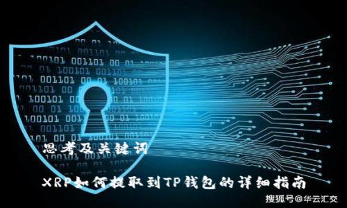 思考及关键词
XRP如何提取到TP钱包的详细指南