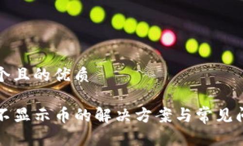 思考一个且的优质
TP钱包不显示币的解决方案与常见问题解析
