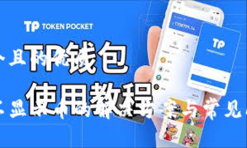 思考一个且的优质
TP钱包不显示币的解决方案与常见问题解析