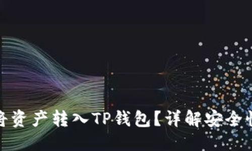 优质
为什么要将资产转入TP钱包?详解安全性与便捷性