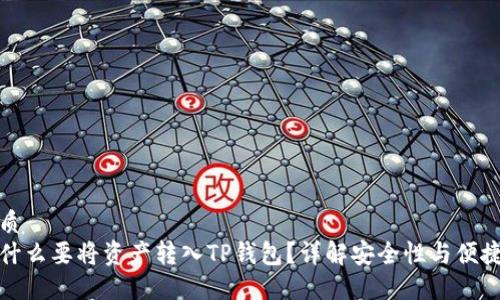 优质
为什么要将资产转入TP钱包?详解安全性与便捷性
