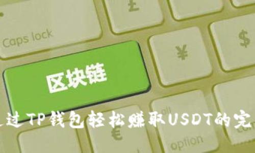 优质
如何通过TP钱包轻松赚取USDT的完整指南