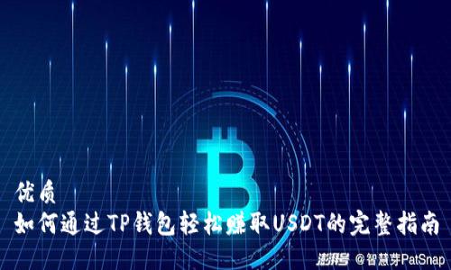 优质
如何通过TP钱包轻松赚取USDT的完整指南