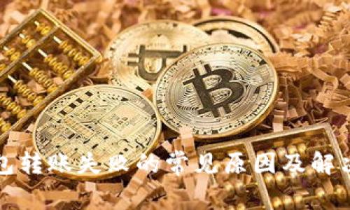 tp钱包转账失败的常见原因及解决方法