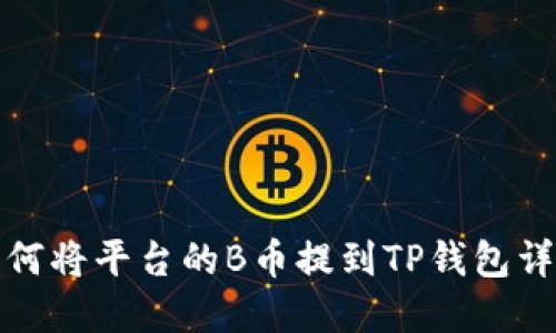 如何将平台的B币提到TP钱包详解