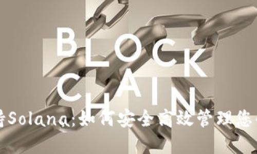TP钱包支持Solana:如何安全高效管理您的数字资产