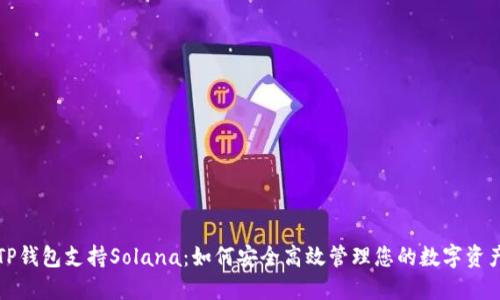 TP钱包支持Solana:如何安全高效管理您的数字资产