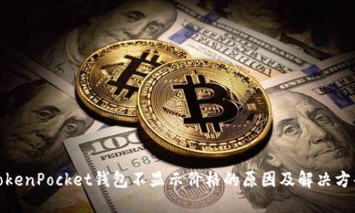 TokenPocket钱包不显示价格的原因及解决方案
