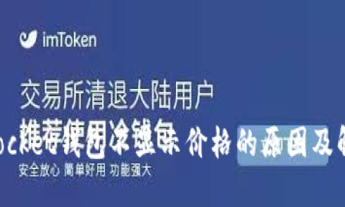 TokenPocket钱包不显示价格的原因及解决方案