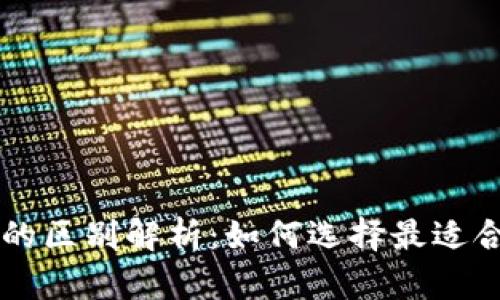 区块链冷钱包与热钱包的区别解析：如何选择最适合你的数字资产存储方式