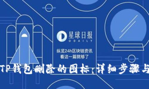 优质
如何找回TP钱包删除的图标:详细步骤与解决方案