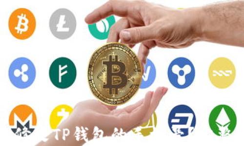 如何轻松修改TP钱包的手机号?完整教程指南