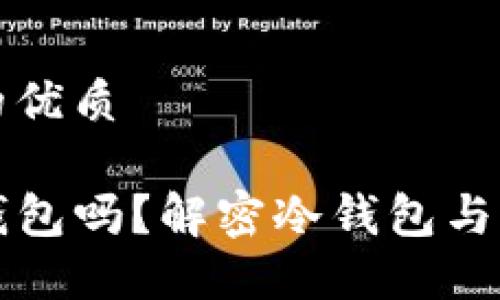 思考一个且的优质
TP钱包是冷钱包吗?解密冷钱包与热钱包的区别