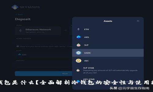 冷钱包是什么?全面解析冷钱包的安全性与使用场景