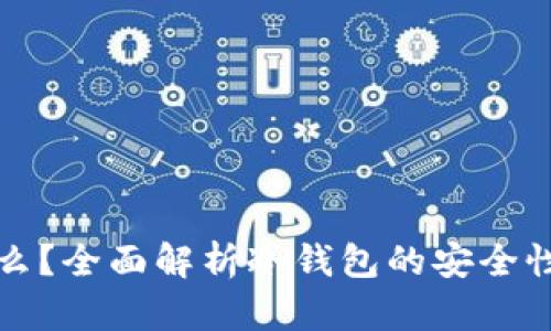 冷钱包是什么?全面解析冷钱包的安全性与使用场景