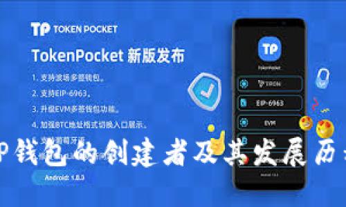 TP钱包的创建者及其发展历程