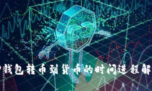 TP钱包转币到货币的时间进程解析