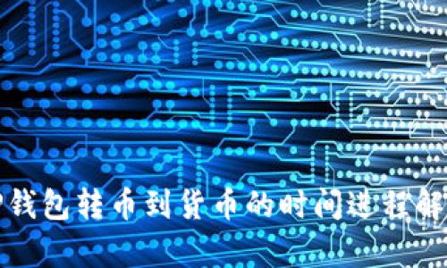 TP钱包转币到货币的时间进程解析